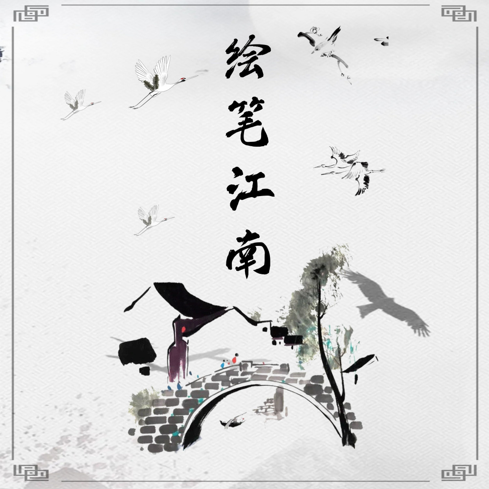 绘笔江南 (伴奏)