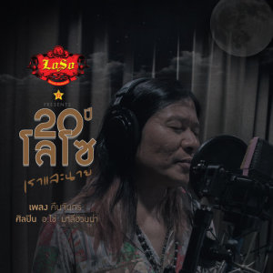 ดาวน์โหลดและฟังเพลง คืนจันทร์ พร้อมเนื้อเพลงจาก อาจารย์ ไข่ มาลีฮวนน่า