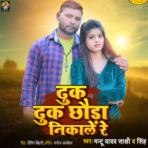 ดาวน์โหลดและฟังเพลง Dhuk Dhuk Chhaura Nikale Re พร้อมเนื้อเพลงจาก Sakshi Singh