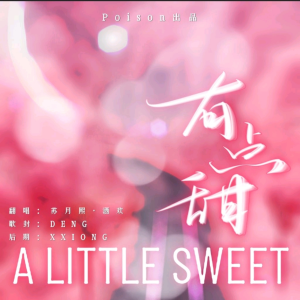 收听酒欢的有点甜 (cover: 汪苏泷|花澤香菜) (完整版)歌词歌曲