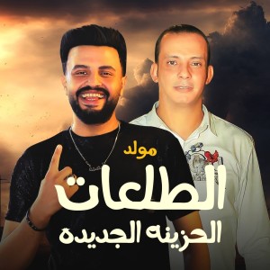 ดาวน์โหลดและฟังเพลง مولد الطلعات الحزينة พร้อมเนื้อเพลงจาก Mohamed Mazika Basmet Elhaz