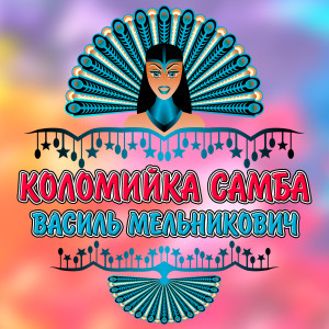Listen to Коломийка самба song with lyrics from Василь Мельникович