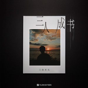 Listen to 三人成书 (完整版) song with lyrics from 三块木头