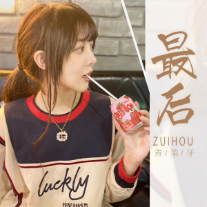 收聽青菜牙的最後 (伴奏)歌詞歌曲