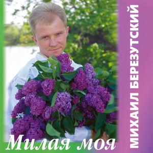Album Милая моя from Михаил Березутский