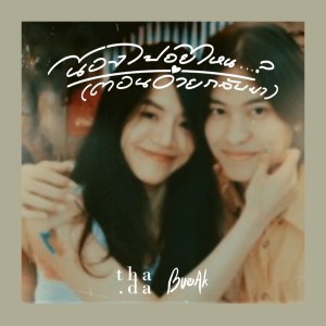 ดาวน์โหลดและฟังเพลง น้องไปอยู่ไหนตอนอ้ายกลับมา พร้อมเนื้อเพลงจาก ธาดา