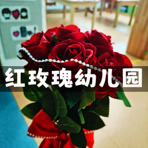 Listen to 红玫瑰幼儿园 (伴奏) song with lyrics from 橙子辰
