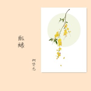 Listen to 桂花香 song with lyrics from 何贤忠