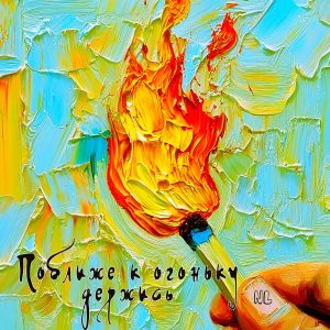 ดาวน์โหลดและฟังเพลง Поближе к огоньку держись พร้อมเนื้อเพลงจาก Nl