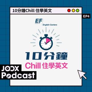 10分鐘Chill 住學英文 EP4