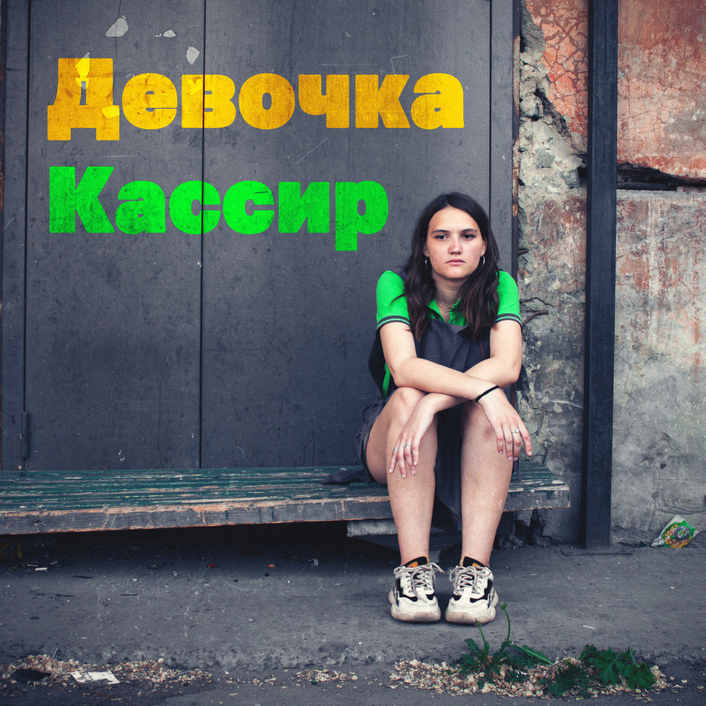 Девочка-кассир
