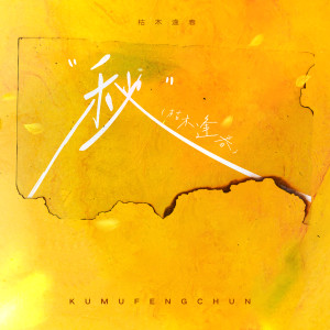 Album 秋 from 枯木逢春