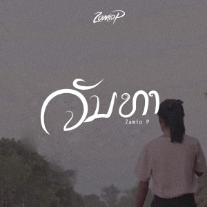 ดาวน์โหลดและฟังเพลง ຈັນທາ พร้อมเนื้อเพลงจาก Zamio P