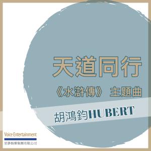 收聽胡鴻鈞的天道同行 (電視劇《水滸傳》主題曲)歌詞歌曲