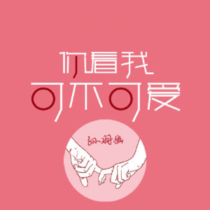 收聽孫羽幽的你看我可不可愛歌詞歌曲