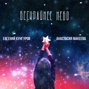 Listen to Бескрайнее небо song with lyrics from Евгений Кунгуров