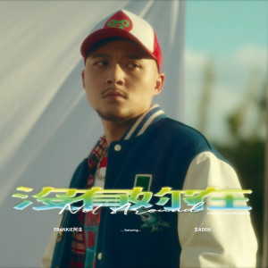 Dengarkan 没有妳在 (feat. 王ADEN) lagu dari FRαNKIE阿法 dengan lirik