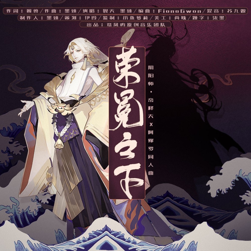 荣冕之下（阴阳师角色[阿修罗]×[帝释天]原创同人歌） (伴奏)