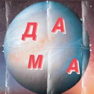 Listen to Дама song with lyrics from Seewoow