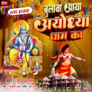Listen to Chalo Bulawa Aaya Ayodhya Dam Ka song with lyrics from Suresh Shukla
