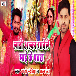 收聽Lado Madhesiya的Lado Alka Gavele Mai Ke Pachra歌詞歌曲
