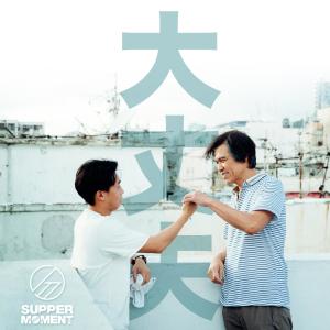 收聽Supper Moment的大丈夫歌詞歌曲