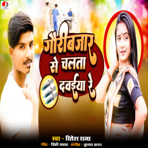 Album Gauribazar Se Chalta Dawiya from Ritesh Raja
