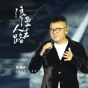 Album 浪漫人生路 from 李晓杰