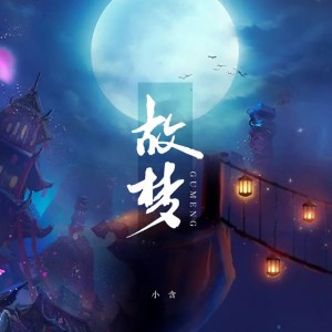 Listen to 故梦 (伴奏) song with lyrics from 小含