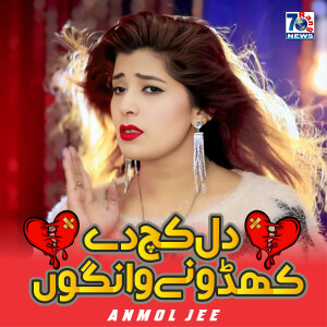 收听Anmol Jee的Dil Kach De Khidoney Wango歌词歌曲