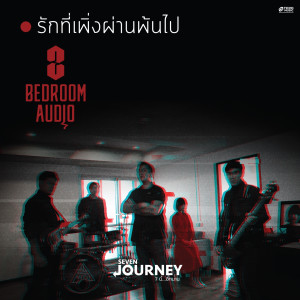ดาวน์โหลดและฟังเพลง รักที่เพิ่งผ่านพ้นไป พร้อมเนื้อเพลงจาก Bedroom Audio