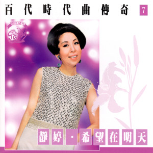 Tsin Ting的專輯百代時代曲傳奇Vol.7: 靜婷