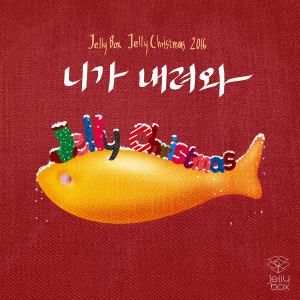 Album Jelly Box Jelly Christmas 2016 oleh 박윤하