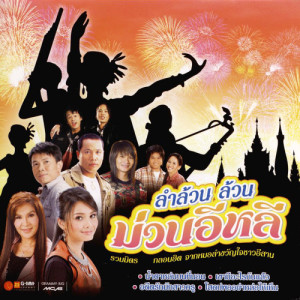 ดาวน์โหลดและฟังเพลง อดีตรักมักสาวครู พร้อมเนื้อเพลงจาก มนต์แคน แก่นคูน