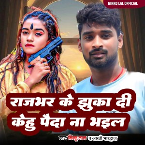 收聽Nikkoo Lal的Rajbhar Ke Jhhuka Di Kehu Paida Na Bhail歌詞歌曲