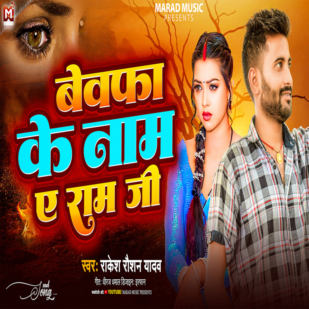 Bewafa Ke Naam A Ram Ji (Bhojpuri Song)