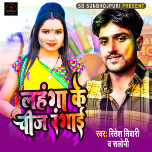 收聽Ritesh Tiwari的Lahanga Ke Jij Rangai歌詞歌曲