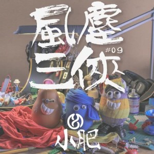 小肥的專輯風塵三俠 (feat. 6號@RubberBand, 側田)