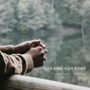 ดาวน์โหลดและฟังเพลง 주님의 뜻대로 주님의 생각대로 พร้อมเนื้อเพลงจาก Jeongho Kim