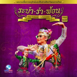Album Thai Traditional Dance Music, Vol. 27 oleh Ocean Media