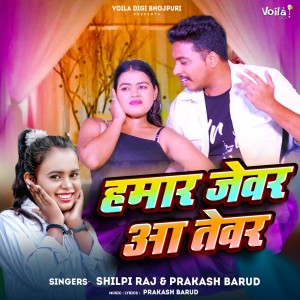收听Shilpi Raj的Hamar Jewar Aa Tevar歌词歌曲