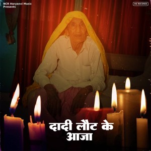 Neeraj Bhadana的专辑Dadi Lot Ke Aaja