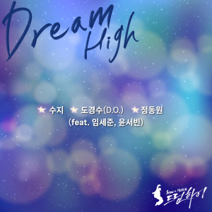 裴秀智 (Suzy)的專輯Dream High (From "SHOW MUSICAL Dream High") [feat. Sejun & Yoon Seo bin]