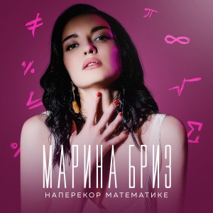 收聽Марина Бриз的Наперекор математике歌詞歌曲