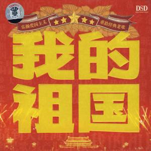อัลบัม 三里屯音乐之我的祖国 ศิลปิน 华语群星
