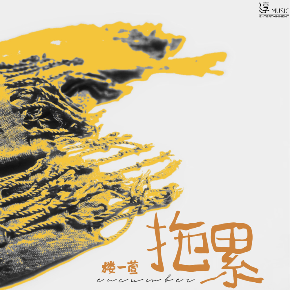 拖累 (伴奏)