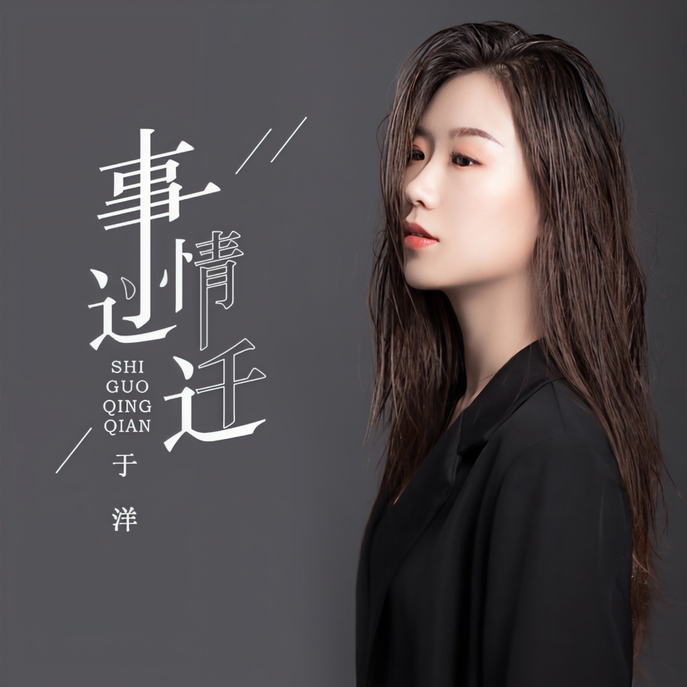 事过情迁 (伴奏)