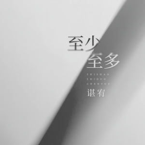 收聽谌宥的至少至多歌詞歌曲