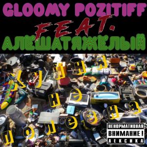 ดาวน์โหลดและฟังเพลง Хуйня не полезна (Explicit) พร้อมเนื้อเพลงจาก Gloomy Pozitiff