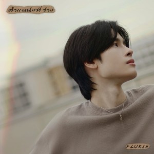 Listen to ตำแหน่งที่ว่าง song with lyrics from Flukie